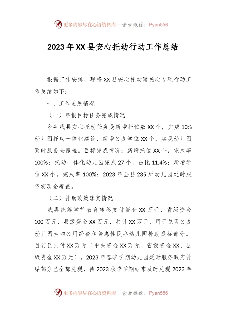 2023年XX县安心托幼行动工作总结.docx_第1页