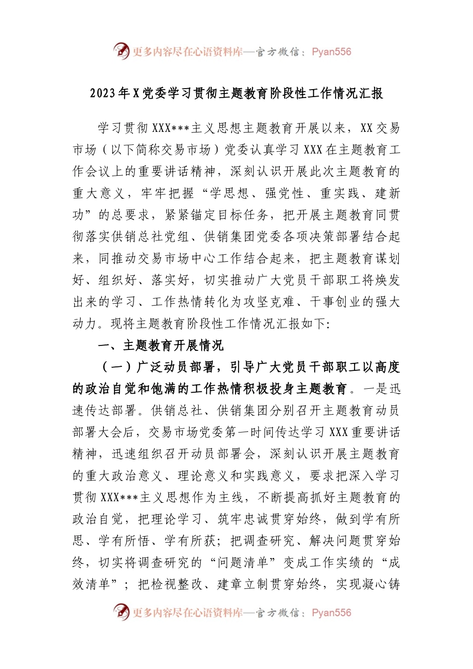 2023年党委学习贯彻主题教育阶段性工作情况汇报.docx_第1页