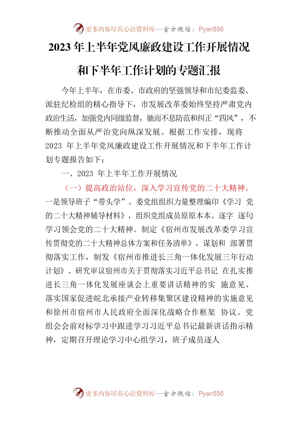 2023年上半年党风廉政建设工作开展情况和下半年工作计划的专题汇报.docx_第1页