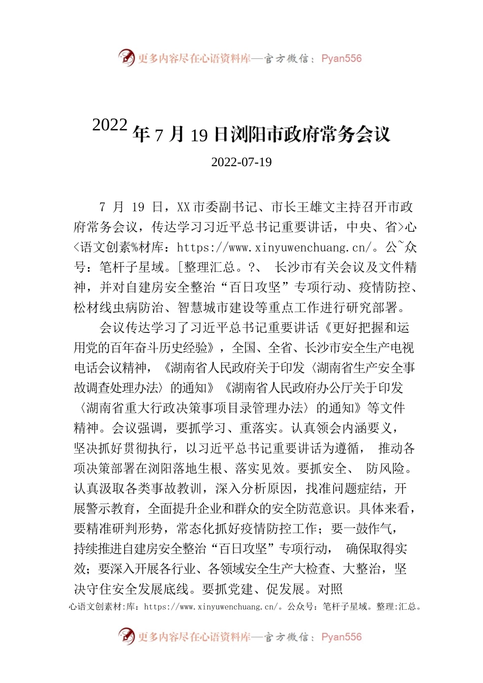2022年7月19日XX市政府常务会议.docx_第1页