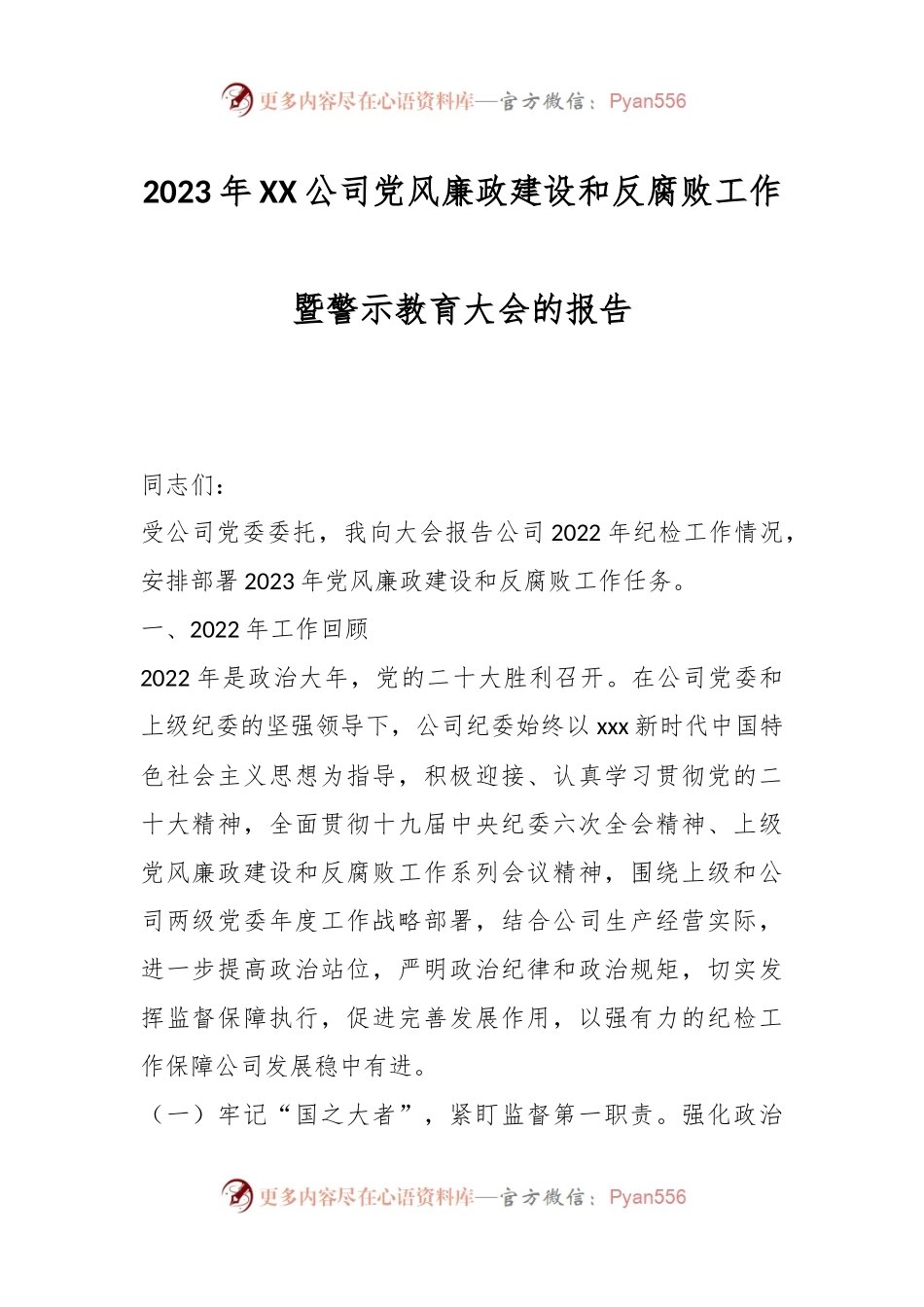 2023年XX公司党风廉政建设和反腐败工作暨警示教育大会的报告.docx_第1页