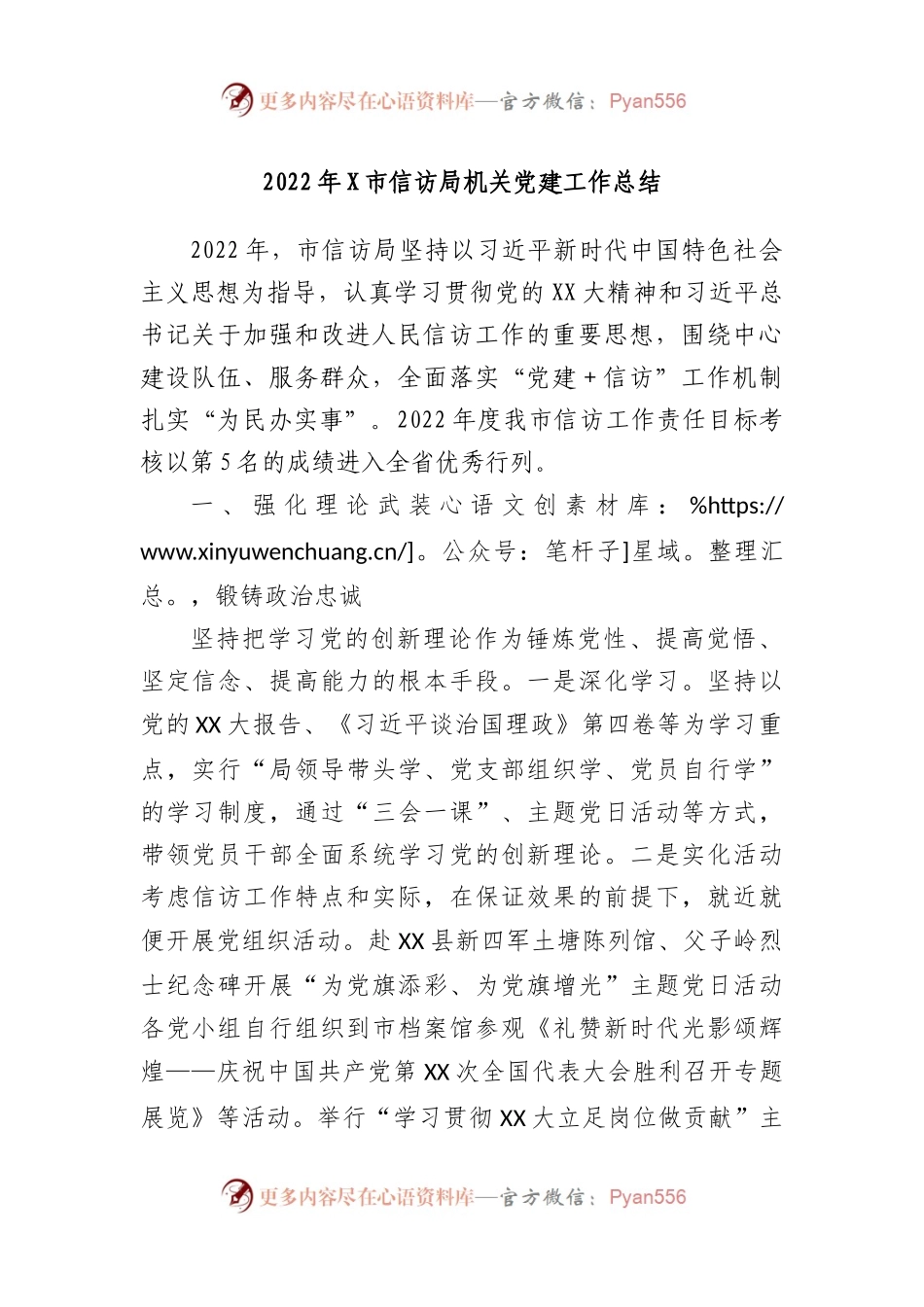 2022年市信访局机关党建工作总结.docx_第1页