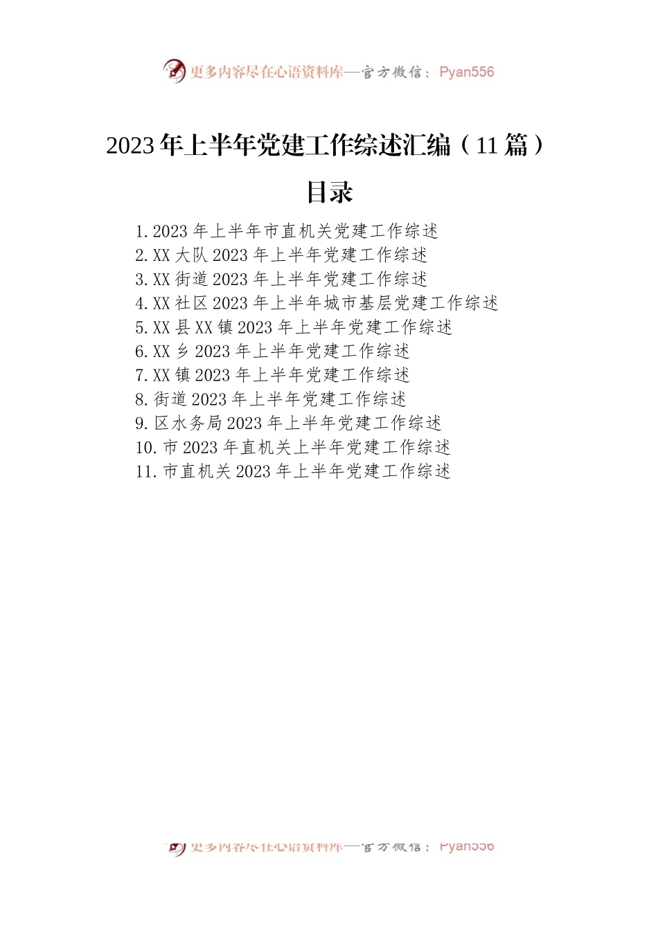 2023年上半年党建工作综述汇编（11篇）.docx_第1页