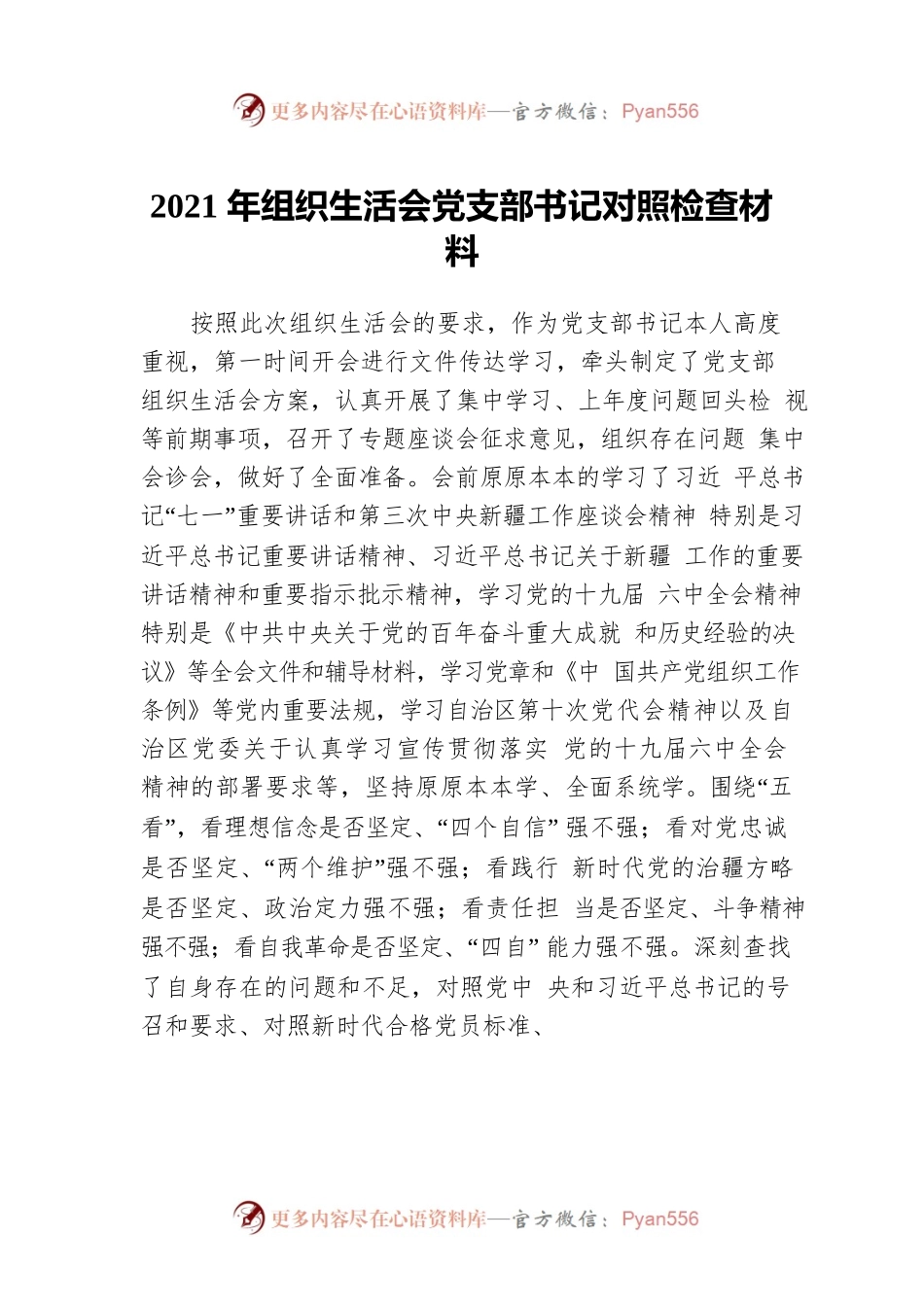 2021年组织生活会党支部书记对照检查材料.docx_第1页