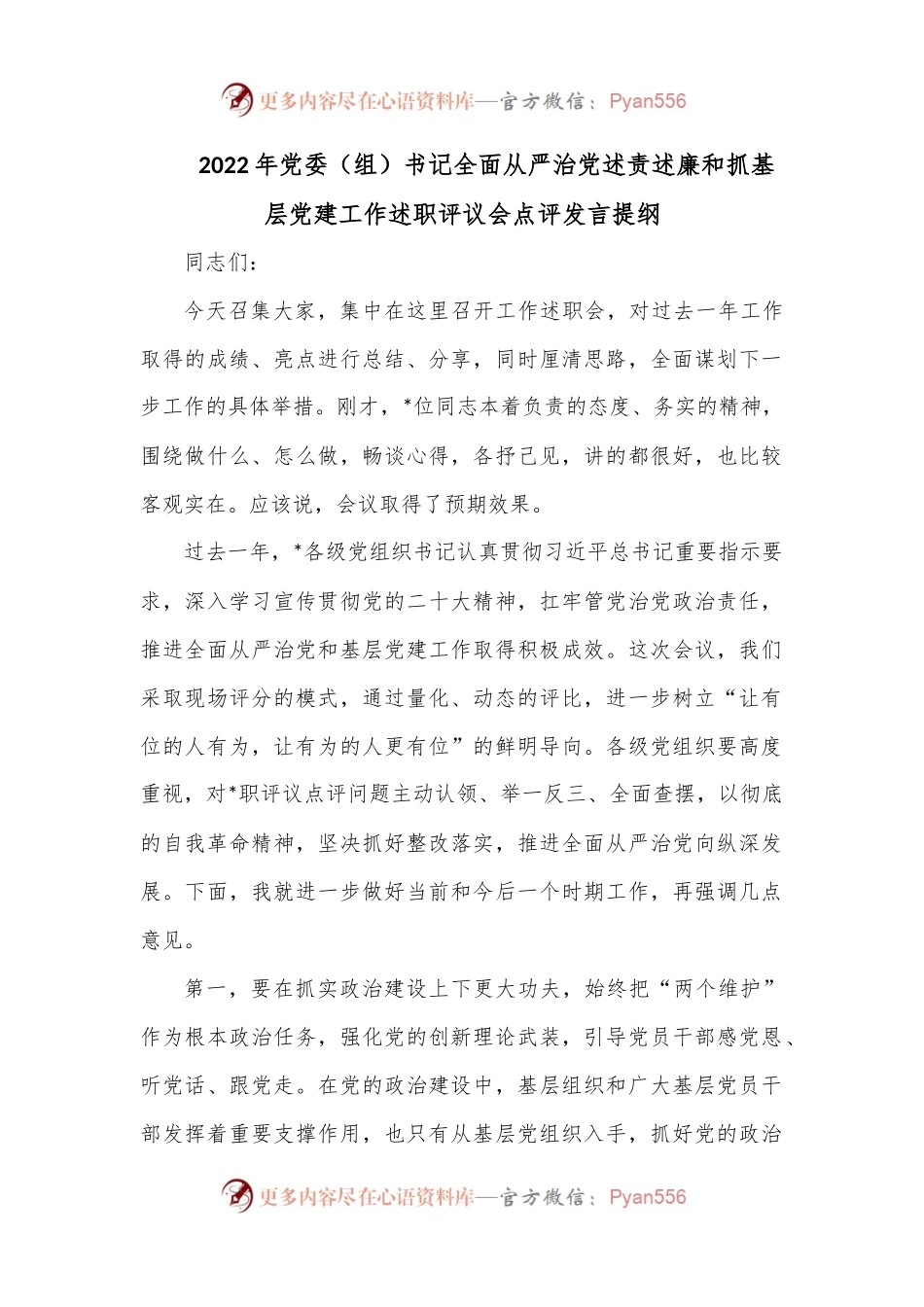 2022年党委（组）书记全面从严治党述责述廉和抓基层党建工作述职评议会点评发言提纲.docx_第1页