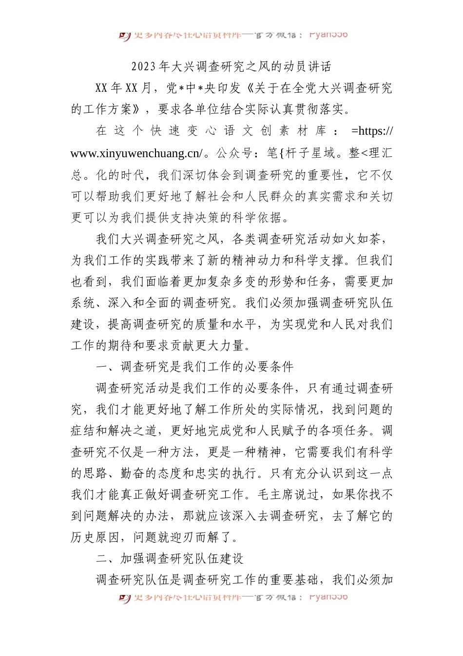 023年大兴调查研究之风的动员讲话.docx_第1页