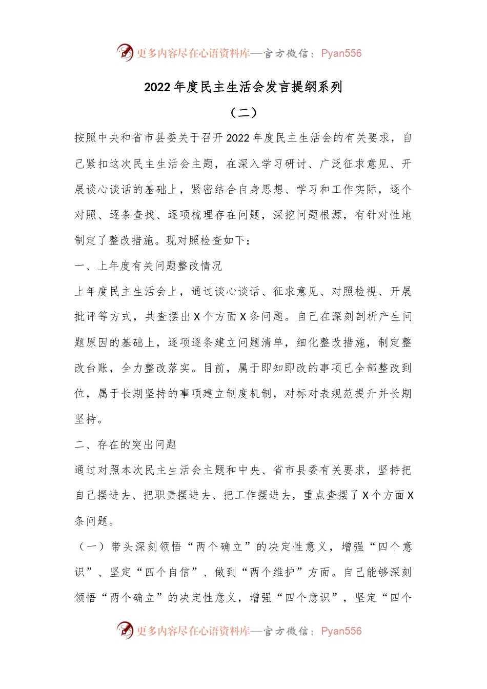 2022年度民主生活会发言提纲系列（二）.docx_第1页