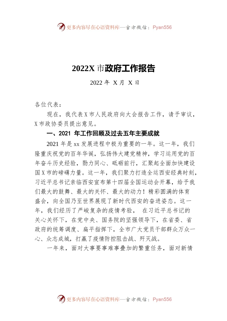 2022年某市政府工作报告（20220408-仅供阅读）.docx_第1页
