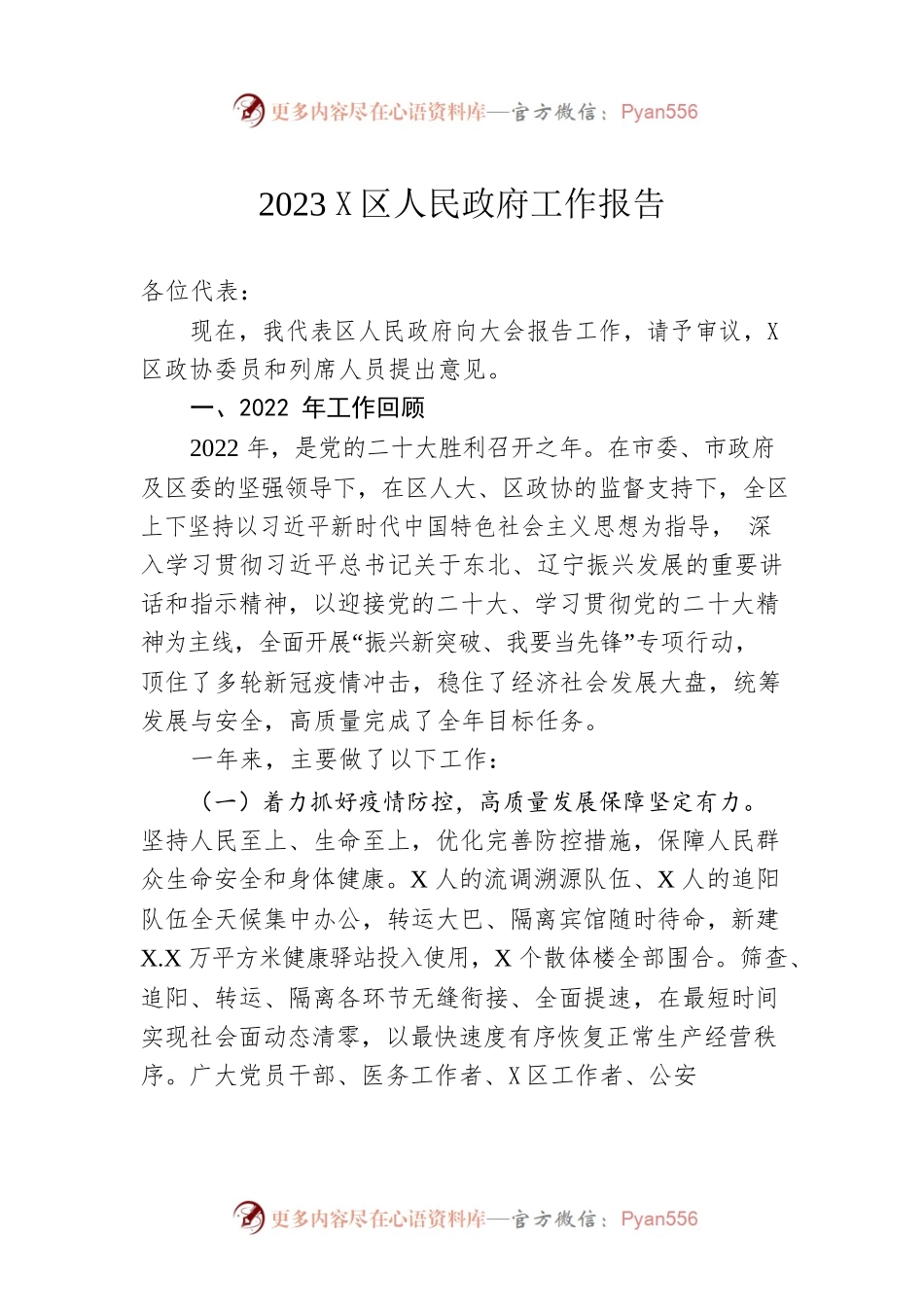 2023年X区人民政府工作报告（20221220-仅供阅读）.docx_第1页