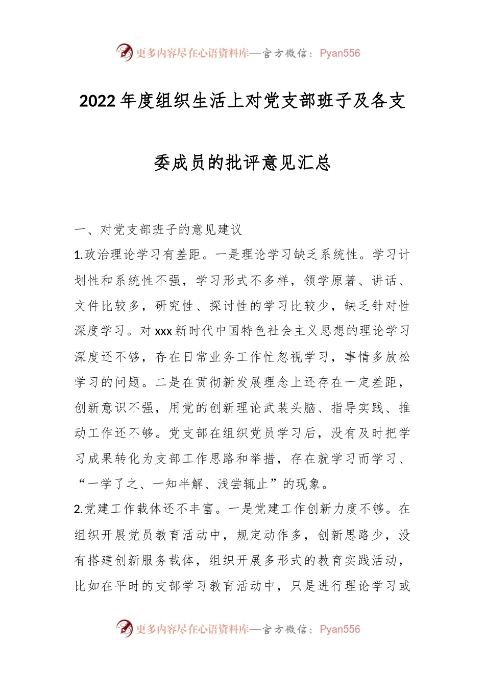 2022年度组织生活上对党支部班子及各支委成员的批评意见汇总.docx_第1页