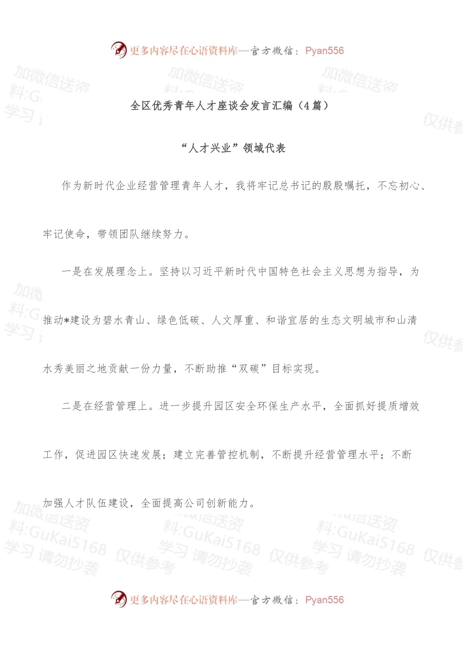 (4篇)全区优秀青年人才座谈会发言汇编.docx_第1页