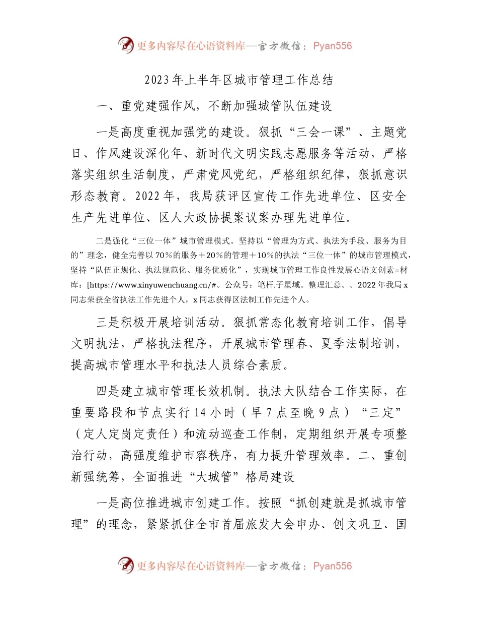 2023年上半年区城市管理工作总结.docx_第1页