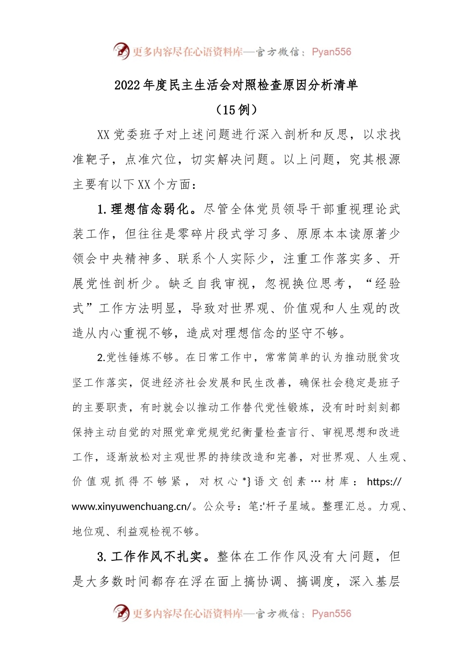 (15例)2022年度民主生活会对照检查原因分析清单.docx_第1页