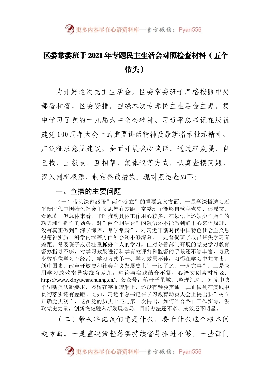 153班子2021年专题民主生活会对照检查材料[区].docx_第1页