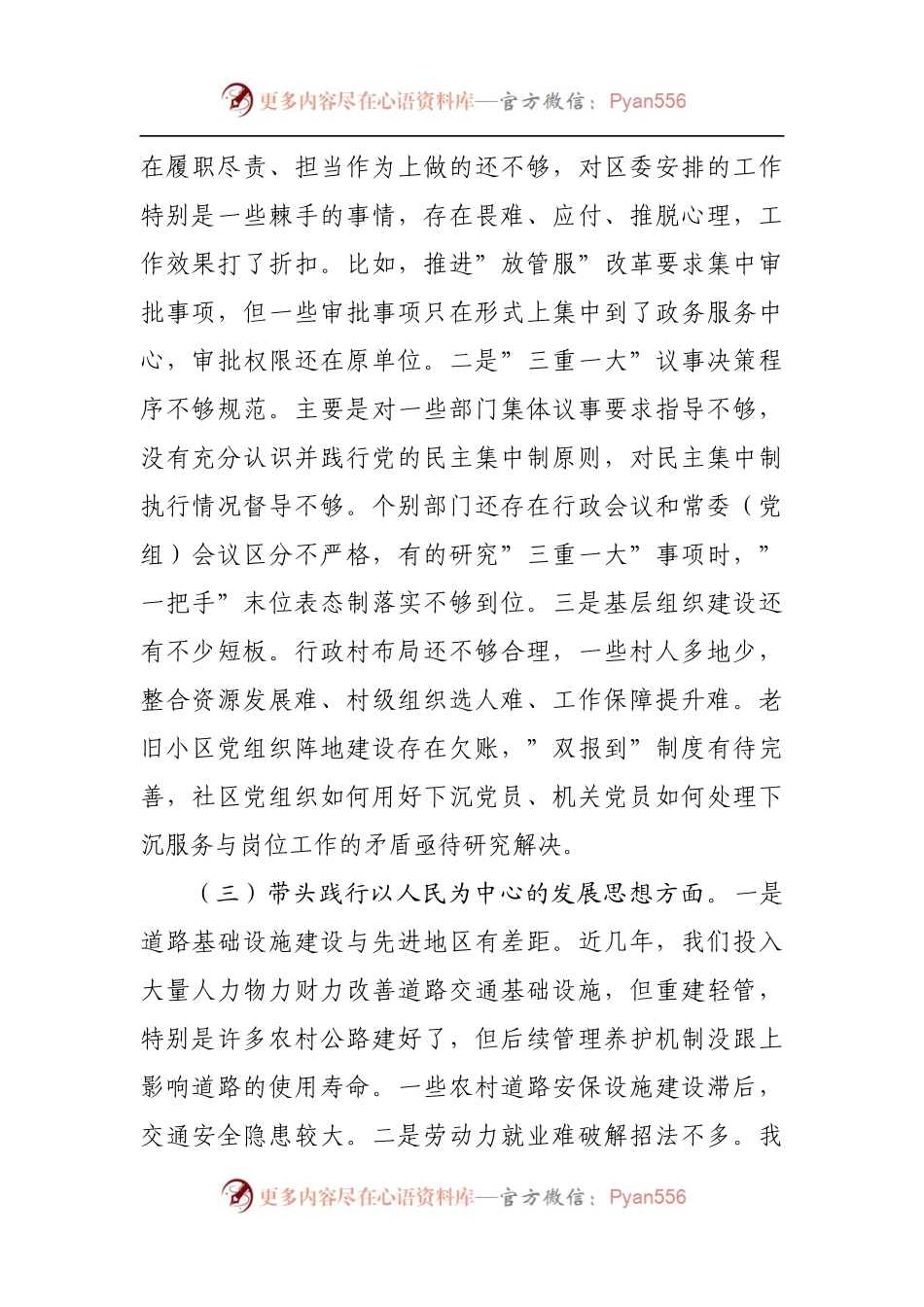 153班子2021年专题民主生活会对照检查材料[区].docx_第2页