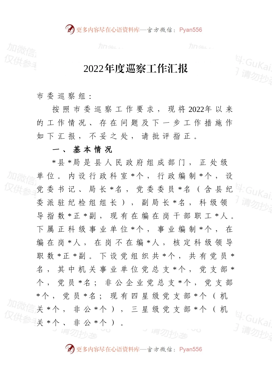 2022年度巡察工作汇报.docx_第1页