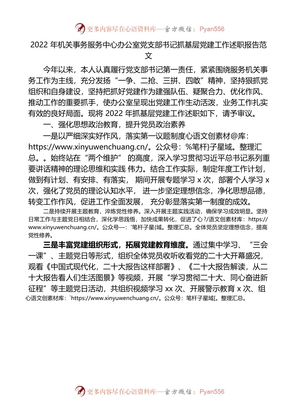2.20 2022年机关事务服务中心办公室党支部书记抓基层党建工作述职报告范文.docx_第1页