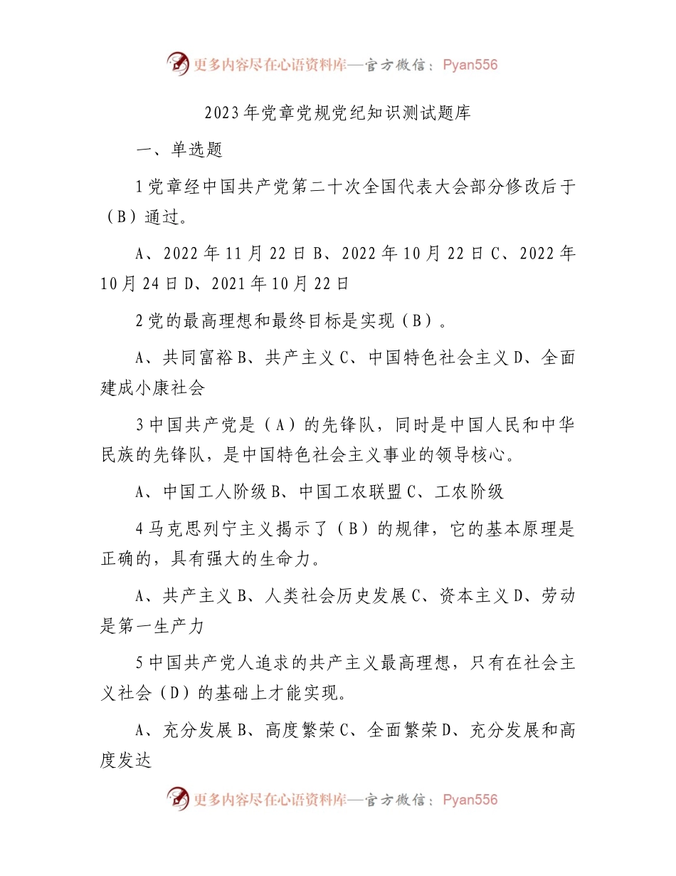 2023年党章党规党纪知识测试题库（6万字）.docx_第1页