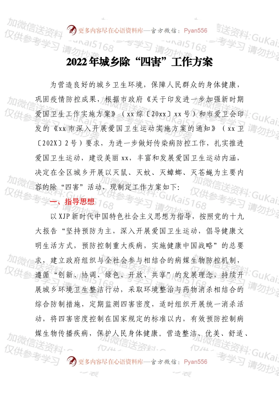 2022年城乡除“四害”工作方案.docx_第1页