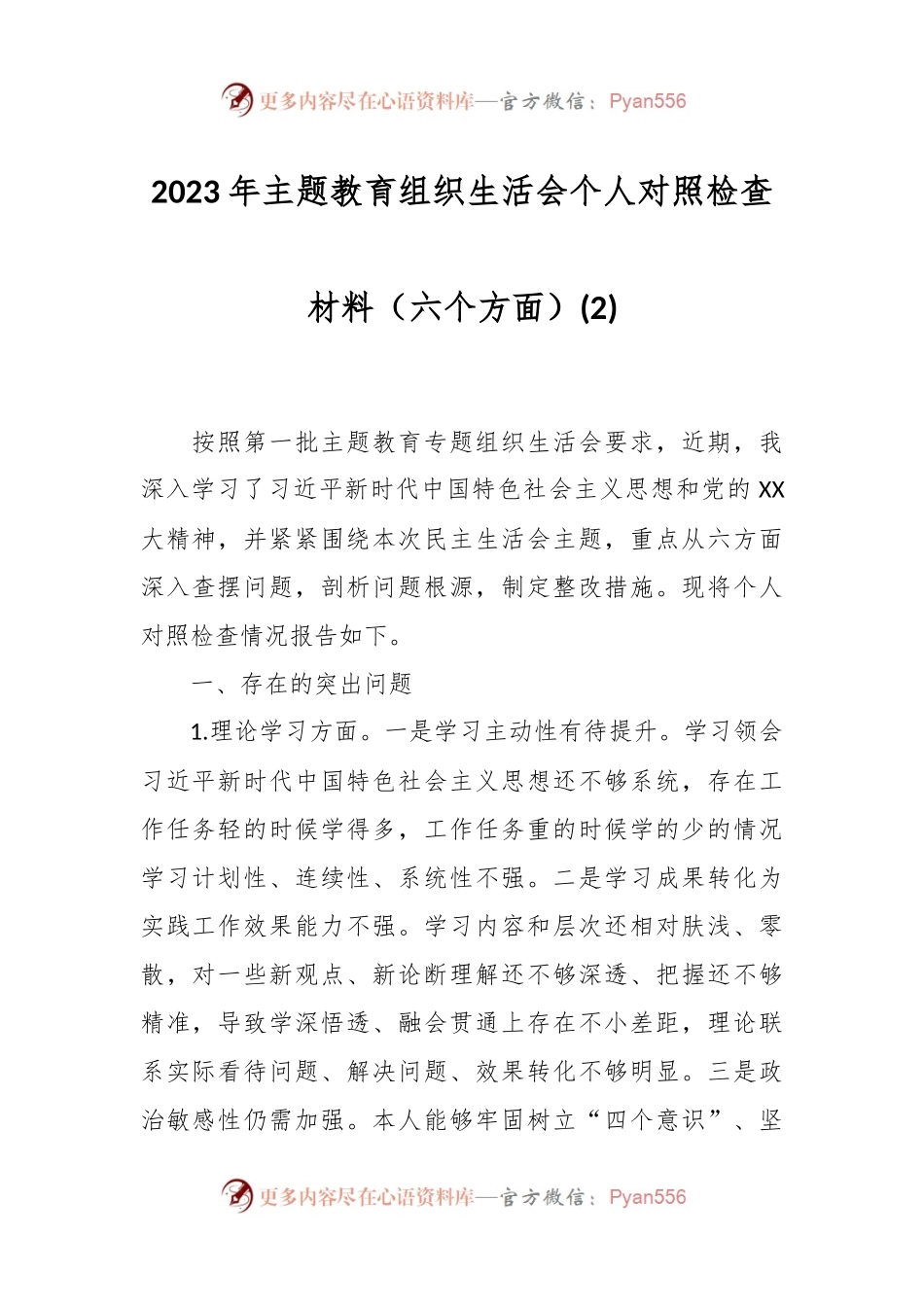 2023年主题教育组织生活会个人对照检查材料（六个方面） (2).docx_第1页