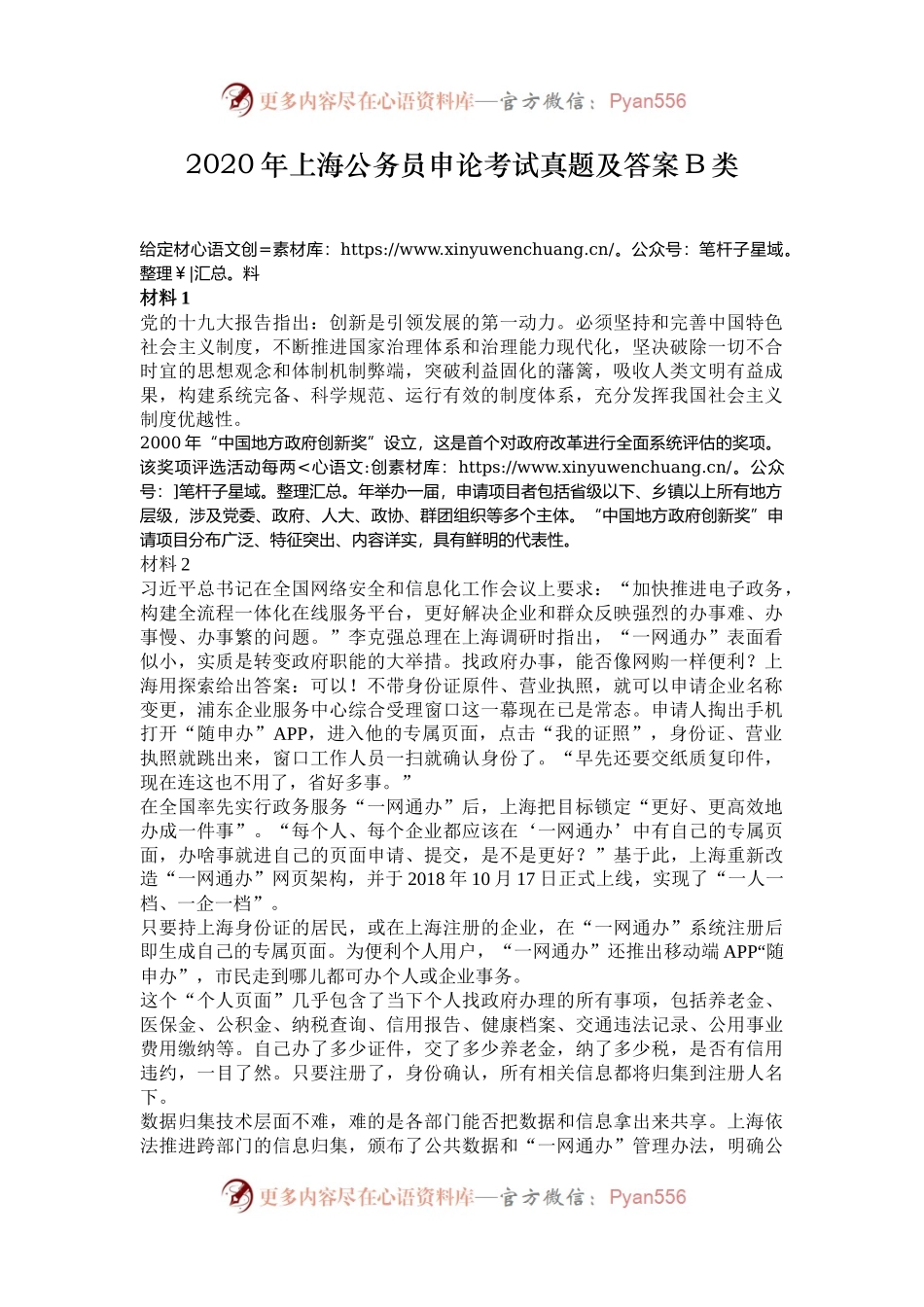 2020年上海公务员申论考试真题及答案B类.docx_第1页