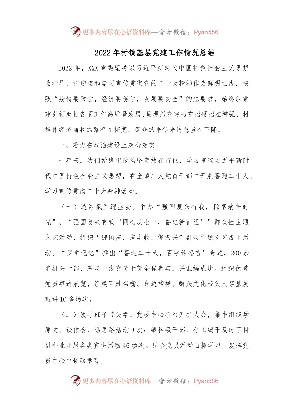 2022年村镇基层党建工作情况总结.docx_第1页