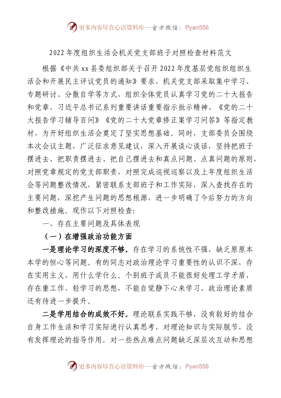 2022年度组织生活会机关党支部班子对照检查材料.docx_第1页
