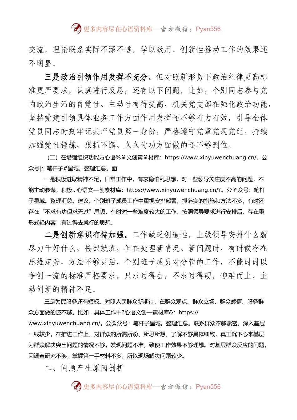 2022年度组织生活会机关党支部班子对照检查材料.docx_第2页