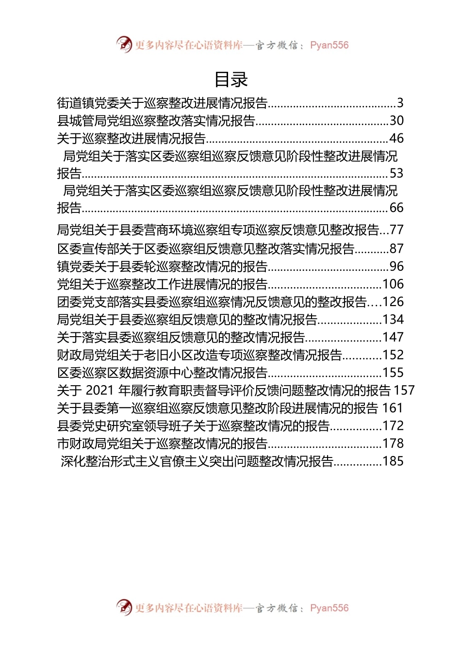2022年度各类（巡察等）整改报告资料26篇.docx_第1页