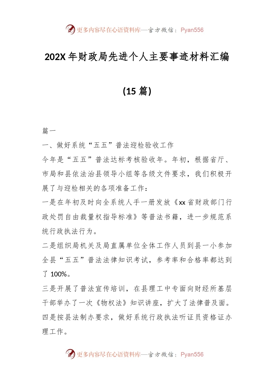 (15篇)202X年财政局先进个人主要事迹材料汇编.docx_第1页