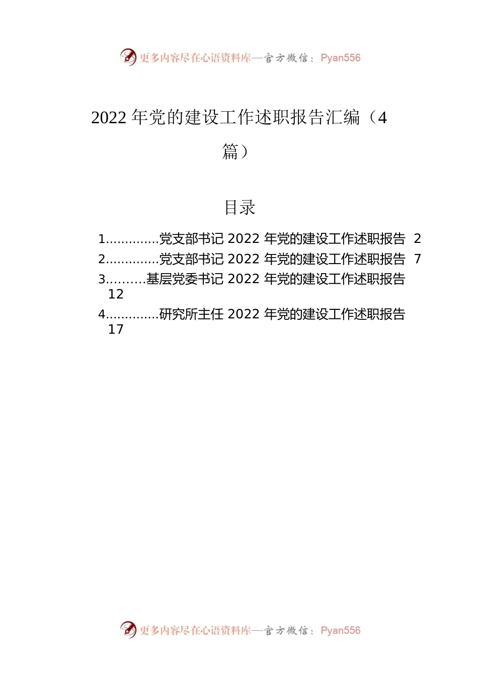 2022年党的建设工作述职报告汇编（4篇）.docx_第1页