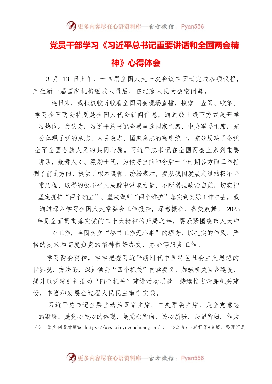 2023年党员干部学习《习近平总书记重要讲话和全国两会精神》心得体会.docx_第1页