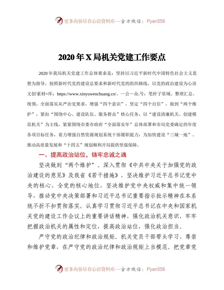 020年X局机关党建工作要点.docx_第1页