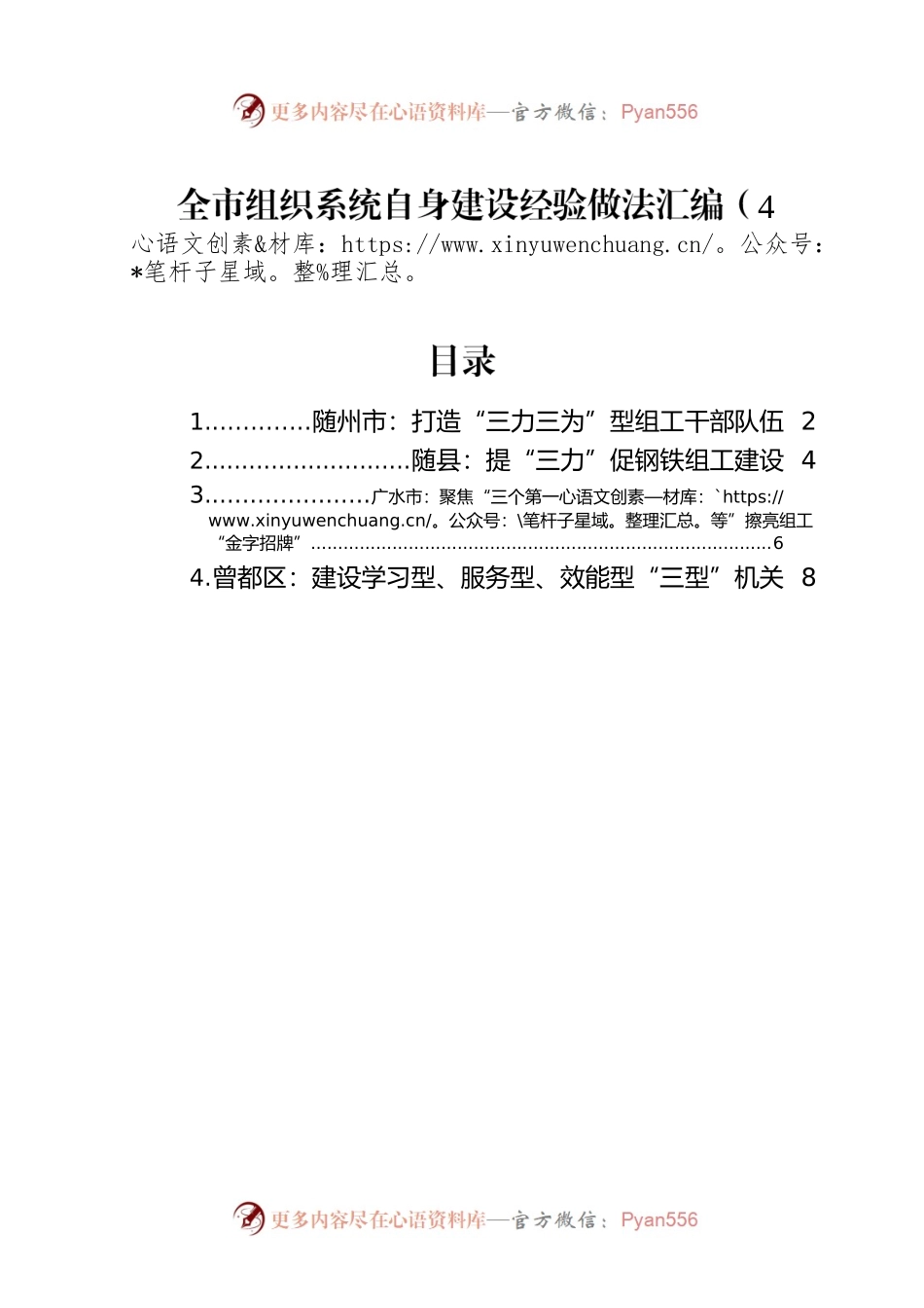 2022年全市组织系统自身建设经验做法汇编（4篇）.docx_第1页