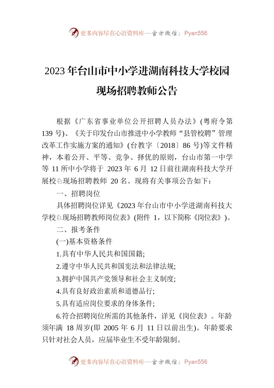 2023年台山市中小学进湖南科技大学校园现场招聘教师公告.docx_第1页