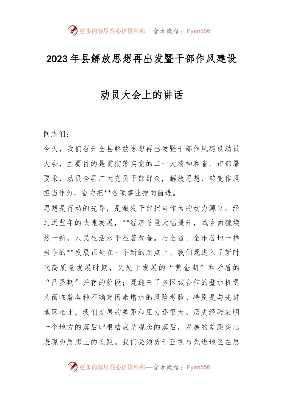 2023年县解放思想再出发暨干部作风建设动员大会上的讲话.docx_第1页
