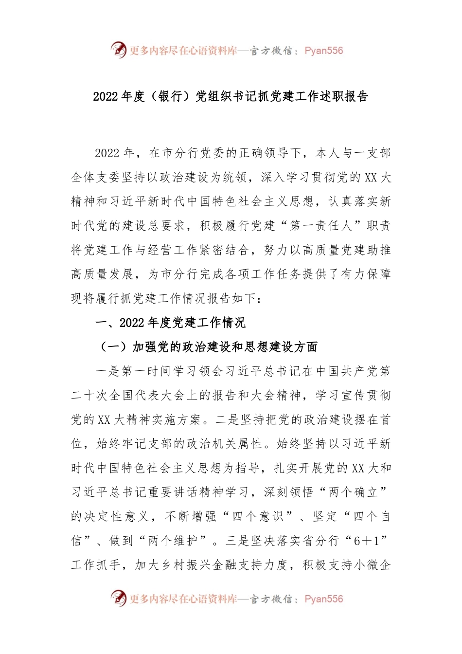 2022年度（银行）党组织书记抓党建工作述职报告.docx_第1页