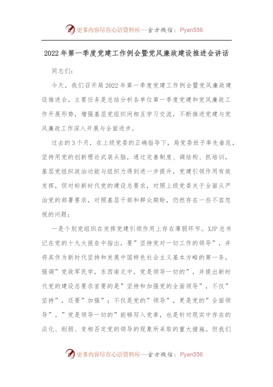 2022年第一季度党建工作例会暨党风廉政建设推进会讲话.docx_第1页