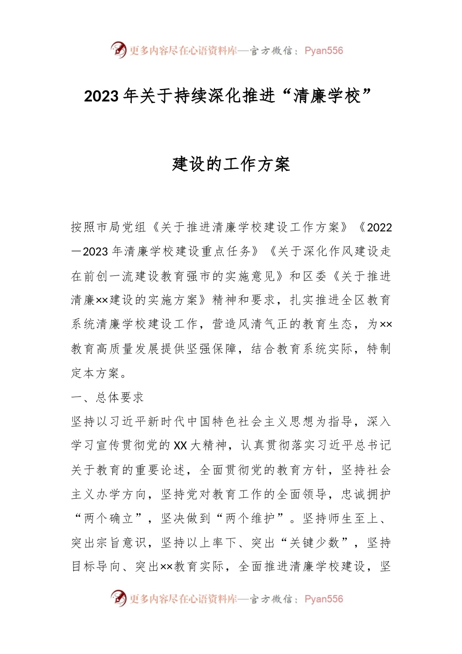2023年关于持续深化推进“清廉学校”建设的工作方案.docx_第1页