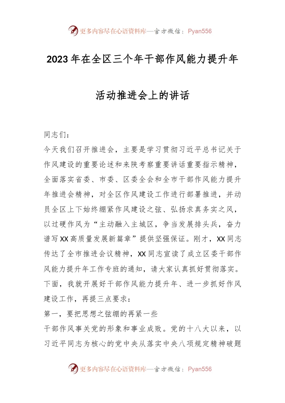 2023年在全区三个年干部作风能力提升年活动推进会上的讲话.docx_第1页