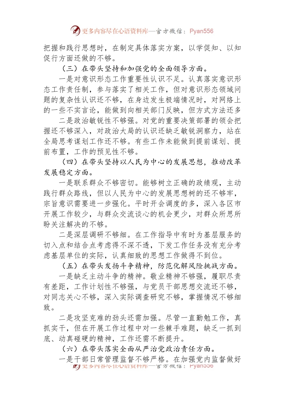 2022年领导班子民主生活会（六个对照六个方面）对照检查材料.docx_第2页