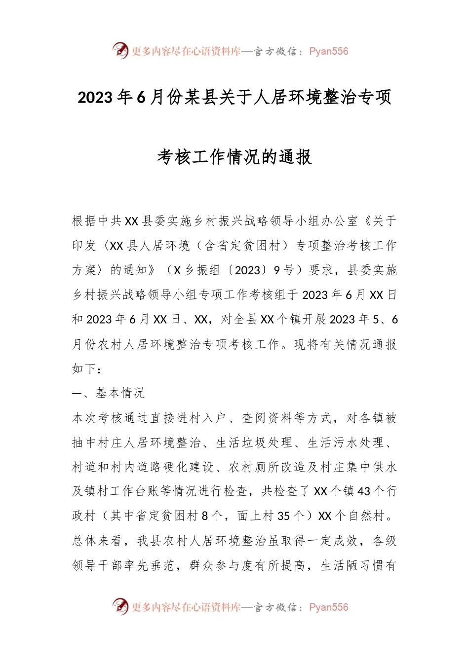 2023年6月份某县关于人居环境整治专项考核工作情况的通报.docx_第1页
