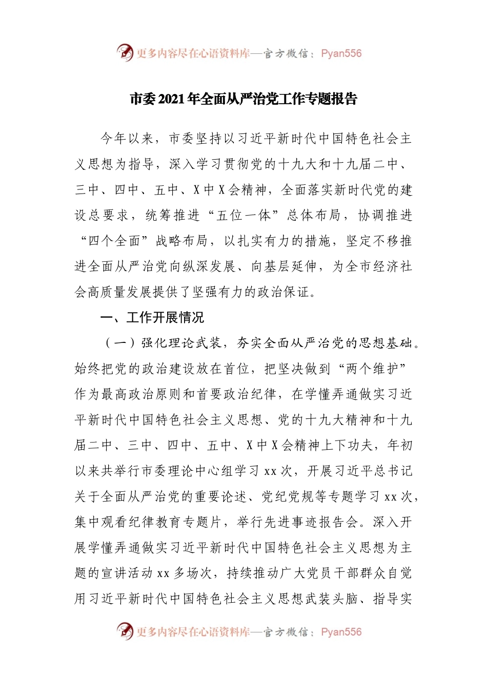 2021年全面从严治党工作专题报告.docx_第1页