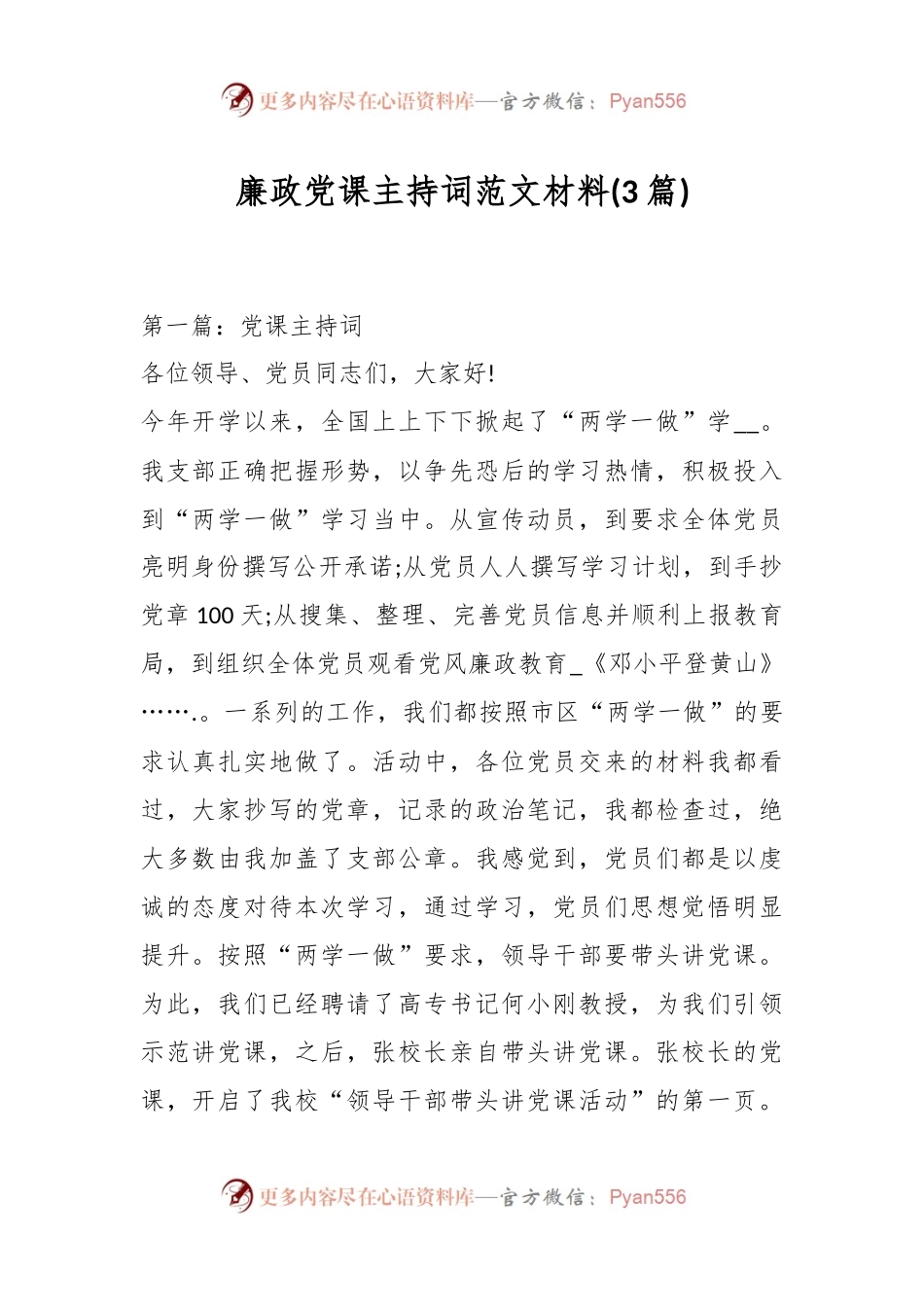 (3篇)廉政党课主持词范文材料.docx_第1页