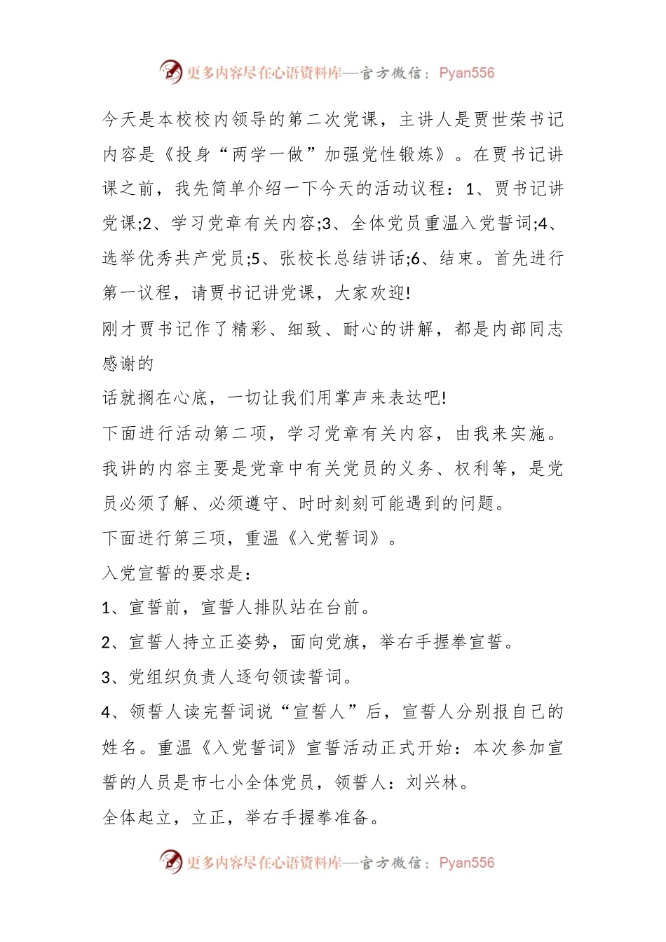 (3篇)廉政党课主持词范文材料.docx_第2页