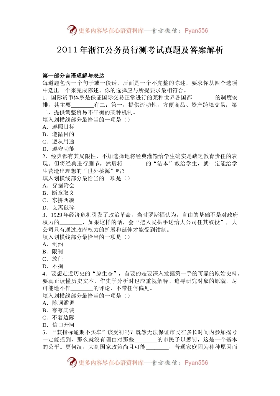2011年浙江公务员行测考试真题及答案解析.docx_第1页