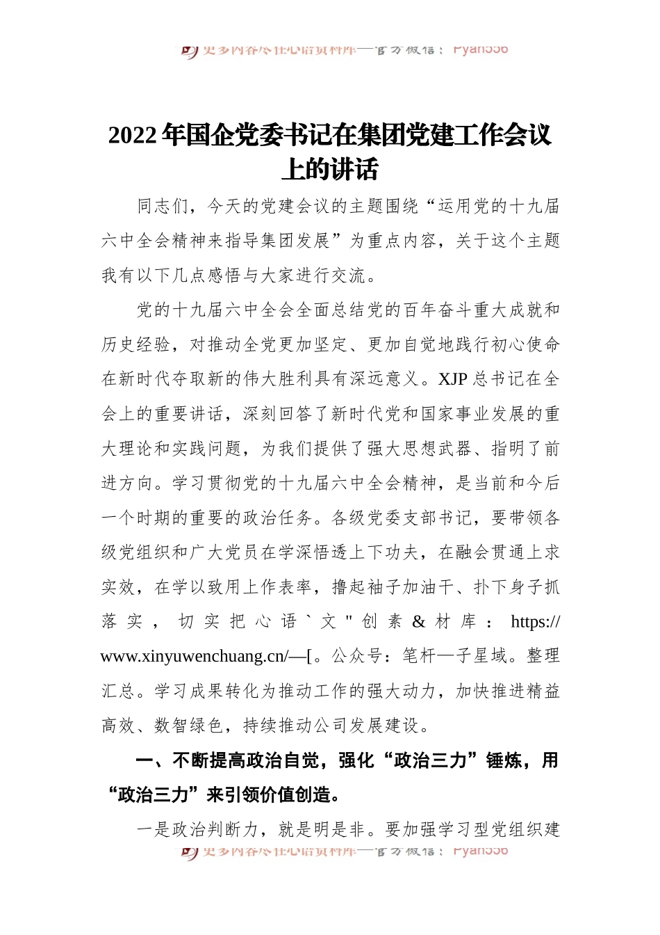 2022年国企党委书记在集团党建工作会议上的讲话.docx_第1页