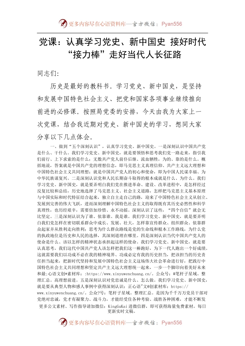 20200706党课：认真学习党史、新中国史 接好时代“接力棒”走好当代长征路(1).docx_第1页
