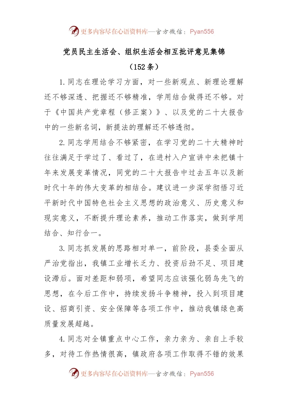 (152条)党员民主生活会、组织生活会相互批评意见集锦.docx_第1页