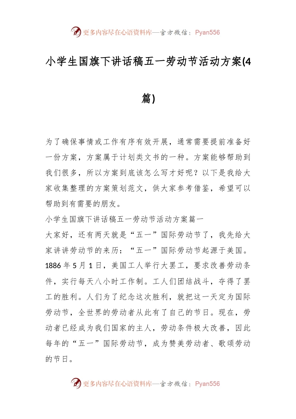 (4篇)小学生国旗下讲话稿五一劳动节活动方案.docx_第1页